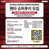 2025 펜타 슈퍼루키 모집중