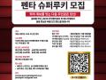 2025 펜타 슈퍼루키 모집중