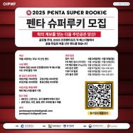 2025 펜타 슈퍼루키 모집중