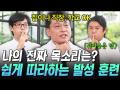 발성치료사로 나와서 보컬레이닝으로 마무리