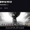에픽게임즈 문명6 플래티넘 에디션 무료