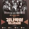 김나박이 미니콘서트가 무료!!